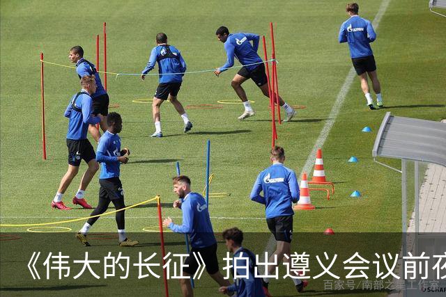 《伟大的长征》拍出遵义会议前夜，决定红军命运的心理博弈在涌动