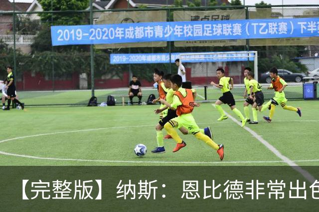【完整版】纳斯：恩比德非常出色 下半场让詹姆斯防唐斯效果很好