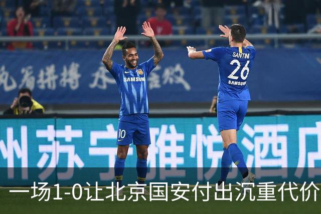 一场1-0让北京国安付出沉重代价，惨遭致命重创，中超三甲之位悬了