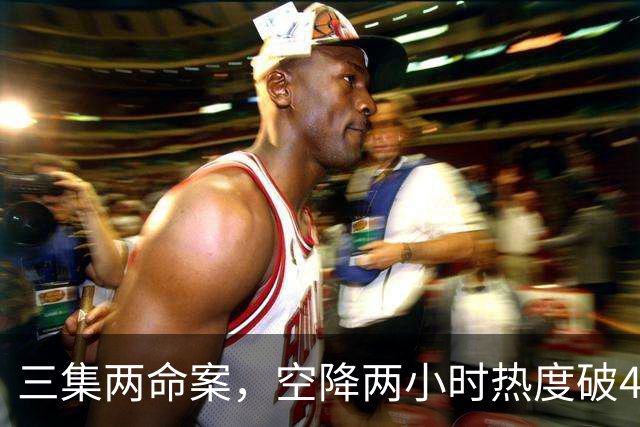 三集两命案，空降两小时热度破4900，这部悬疑剧真的要起飞啦！