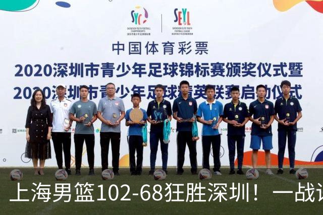 上海男篮102-68狂胜深圳！一战证明，北京想抗衡上海，有两套方法