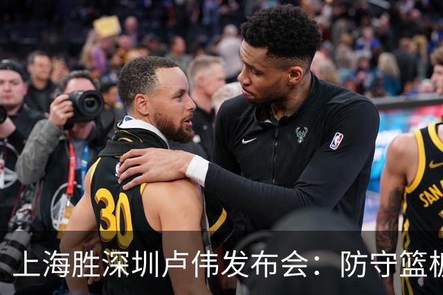 上海胜深圳卢伟发布会：防守篮板很拼，拉塞尔状态差点给他时间！