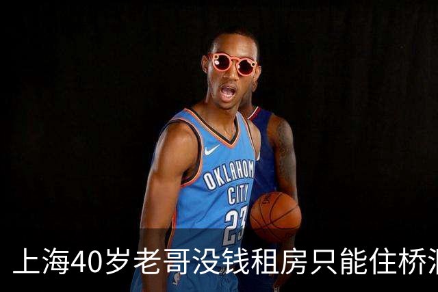 上海40岁老哥没钱租房只能住桥洞，不用交房租，靠日结干一天歇两天