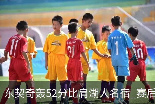 东契奇轰52分比肩湖人名宿 赛后仍不满：首节打太差 好在追回比分