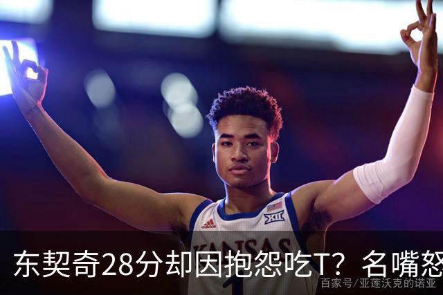 东契奇28分却因抱怨吃T？名嘴怒斥NBA：别管垃圾话