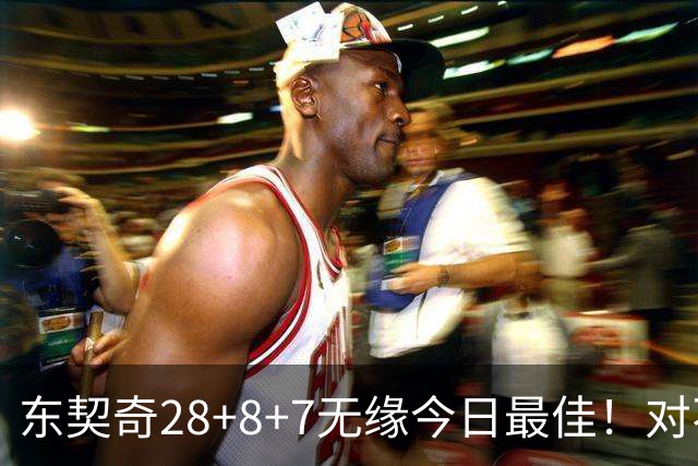 东契奇28+8+7无缘今日最佳！对不起，你碰到不讲理的爱德华兹了