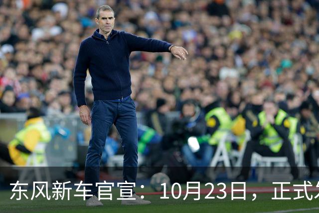 东风新车官宣：10月23日，正式发布上市！