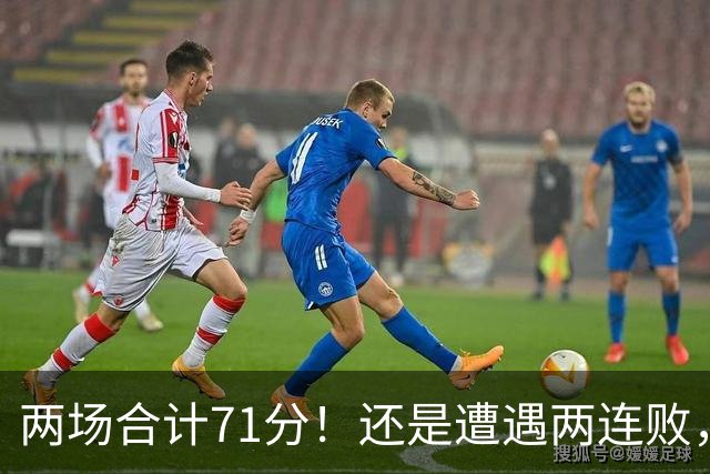 两场合计71分！还是遭遇两连败，字母哥不如不走
