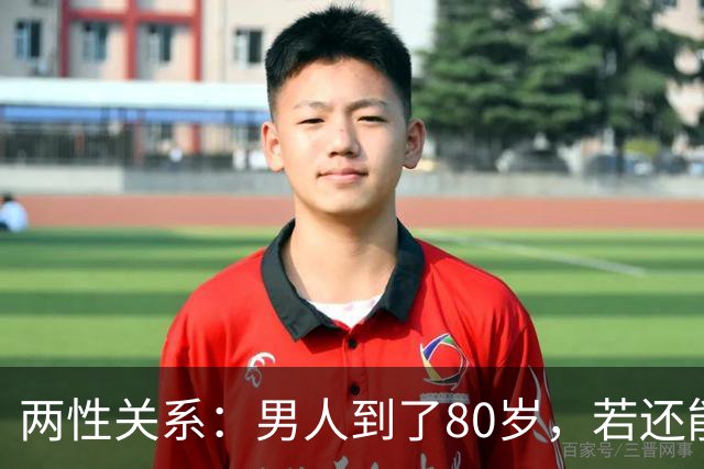 两性关系：男人到了80岁，若还能占到以下10条，绝对是人生赢家