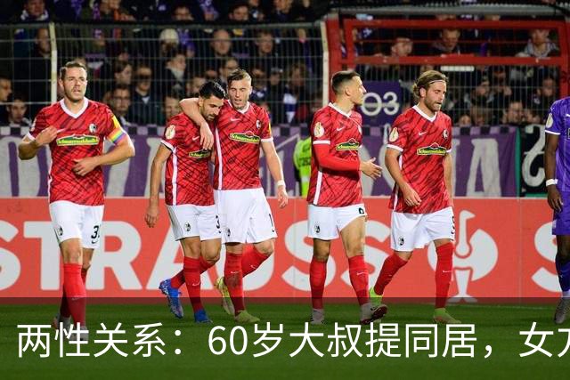两性关系：60岁大叔提同居，女方：行，只要你牢记这7件事！