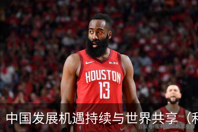 中国发展机遇持续与世界共享（和音）