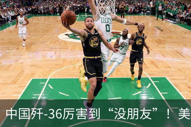 中国歼-36厉害到“没朋友”！美媒：歼-35A打不过美国F-47六代机
