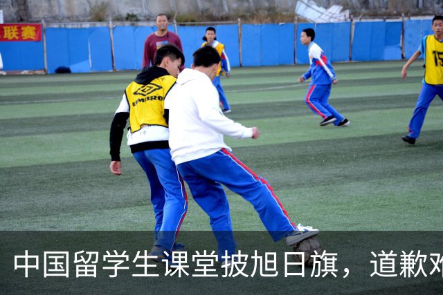 中国留学生课堂披旭日旗，道歉难平众愤，知情人曝新料，麻烦大了