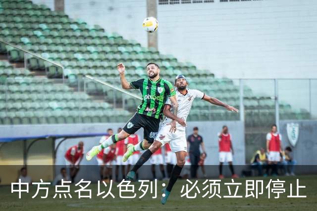 中方点名以色列：必须立即停止