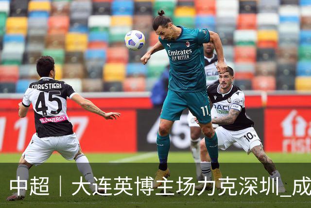 中超｜大连英博主场力克深圳 成都蓉城四度错过提前夺冠机会