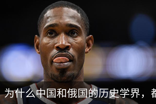 为什么中国和俄国的历史学界，都认为《尼布楚条约》是自家吃亏？