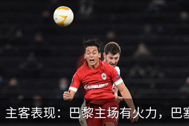 主客表现：巴黎主场有火力，巴塞罗那客场五连胜