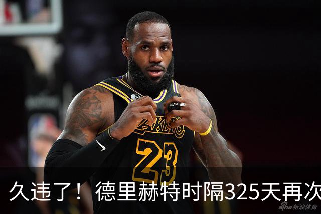 久违了！德里赫特时隔325天再次代表曼联出场，欧冠首发出战科莫