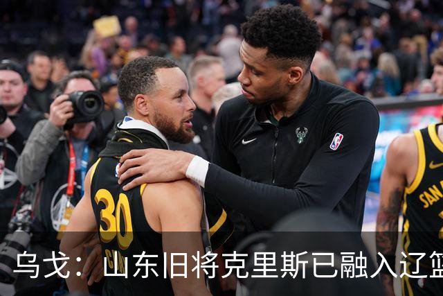乌戈：山东旧将克里斯已融入辽篮 赛季目标冲击4强