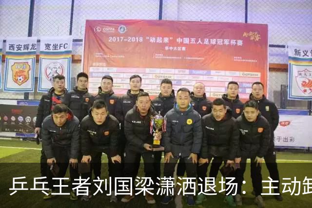 乒乓王者刘国梁潇洒退场：主动卸下王座，在名利场里掌握主动权