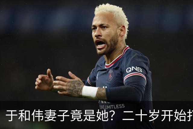 于和伟妻子竟是她？二十岁开始打工养他和他妈，如今苦尽甘来
