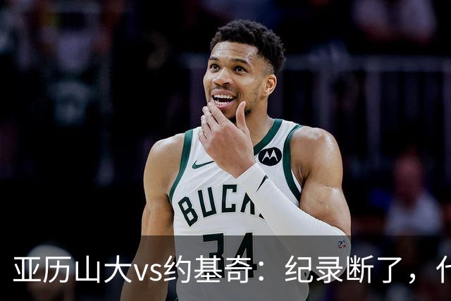 亚历山大vs约基奇：纪录断了，代价是？