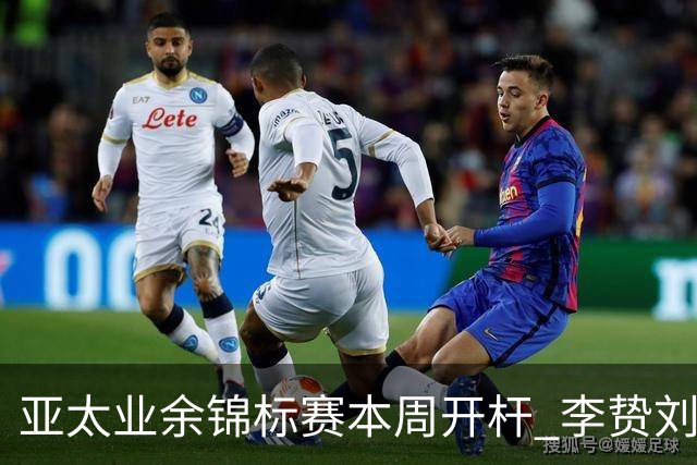亚太业余锦标赛本周开杆 李贽刘弋铭等新西兰迎首秀
