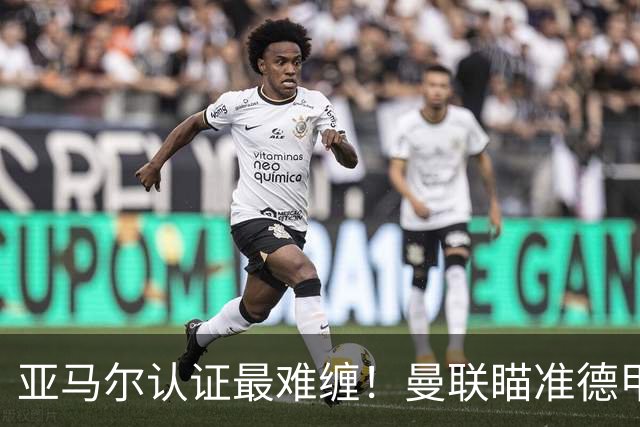 亚马尔认证最难缠！曼联瞄准德甲飞翼，本人渴望登陆老特拉福德
