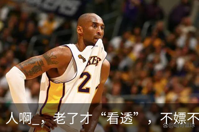 人啊 ，老了才“看透”，不嫖不赌的男人，不一定是个好丈夫
