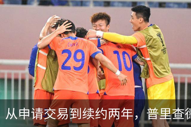 从申请交易到续约两年，普里查德亲口说出留下的理由