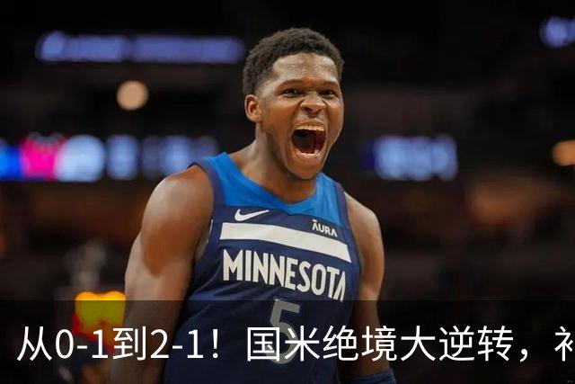 从0-1到2-1！国米绝境大逆转，补时阶段连入2球，球迷：太燃了