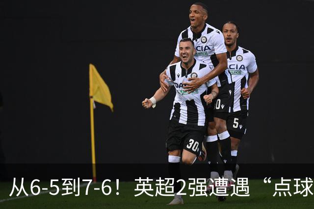 从6-5到7-6！英超2强遭遇“点球夜”，曼城命硬，切尔西难破魔咒