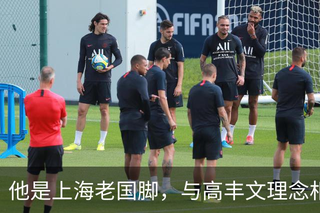 他是上海老国脚，与高丰文理念相悖移民美国，今低调做青训