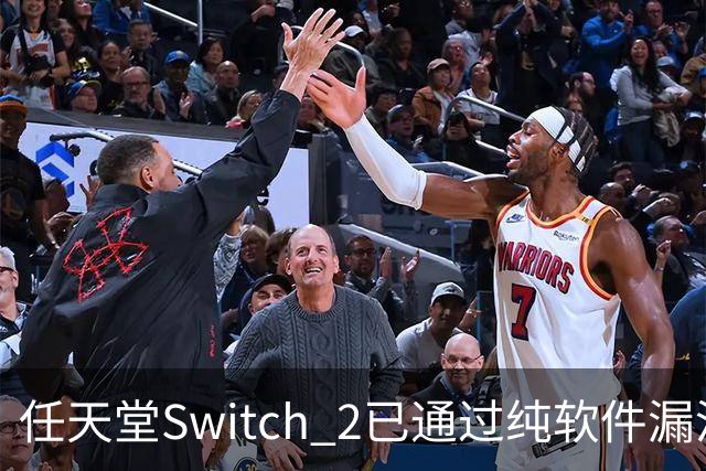 任天堂Switch 2已通过纯软件漏洞被破解