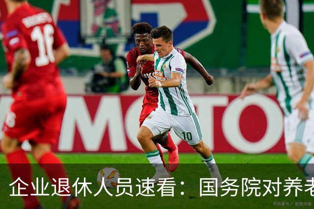 企业退休人员速看：国务院对养老金及相关待遇到底怎么规定？