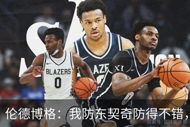 伦德博格：我防东契奇防得不错，手背身后这事我尽力了
