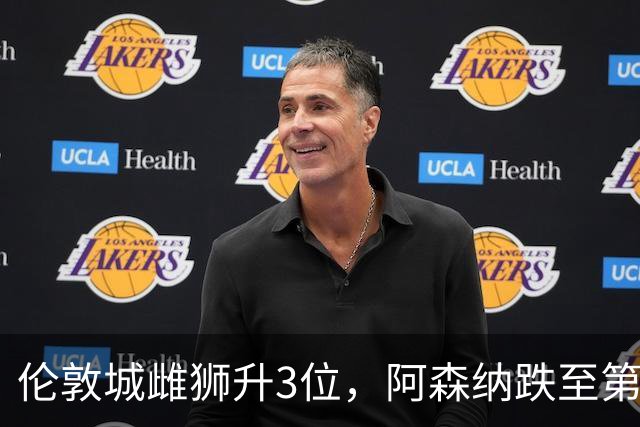 伦敦城雌狮升3位，阿森纳跌至第5陷泥潭