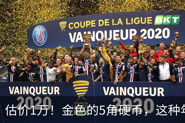 估价1万！金色的5角硬币，这种年份要留好了！