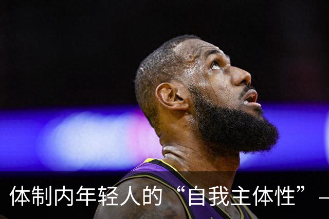 体制内年轻人的“自我主体性”——不拼、不想提拔、只关注自我感受，是“活明白了”，还是“被时代裹挟了”？