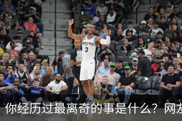 你经历过最离奇的事是什么？网友：我婆婆大小便不冲，积攒着一起冲，为了省水