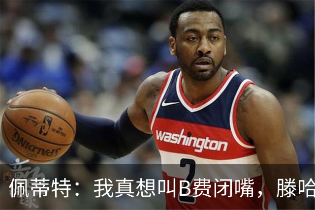 佩蒂特：我真想叫B费闭嘴，滕哈赫下课他有责任