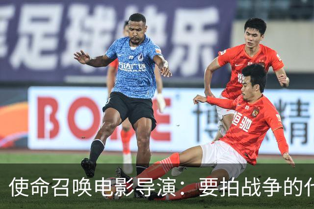 使命召唤电影导演：要拍战争的代价，不只是开枪
