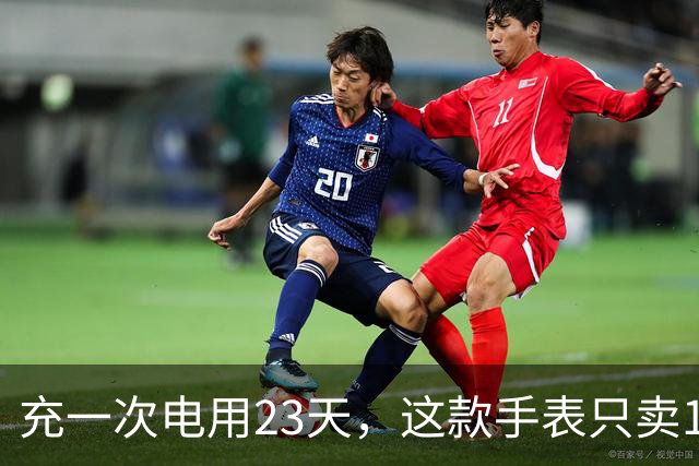 充一次电用23天，这款手表只卖170欧
