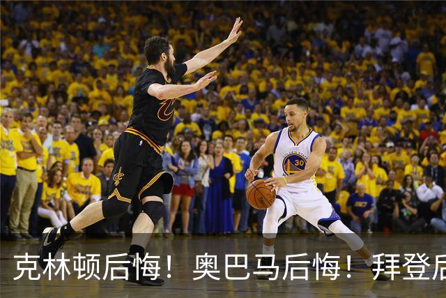 克林顿后悔！奥巴马后悔！拜登后悔！他们“后悔”不是后悔不该遏制中国，是后悔自己当年的决策太天真