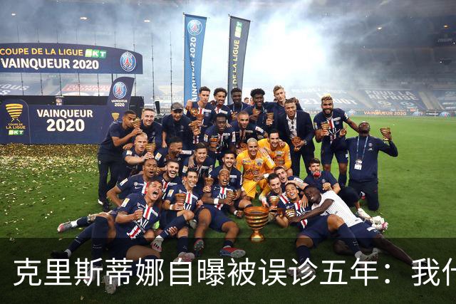 克里斯蒂娜自曝被误诊五年：我什么都没了