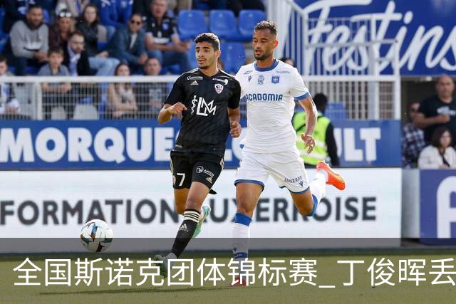 全国斯诺克团体锦标赛 丁俊晖丢2分3-4惜败重庆队