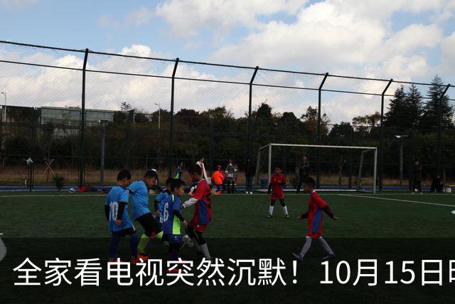 全家看电视突然沉默！10月15日晚，大湾区无数家庭遇上这场尴尬