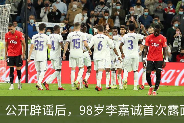公开辟谣后，98岁李嘉诚首次露面：状态令人惊叹，压根压不住！