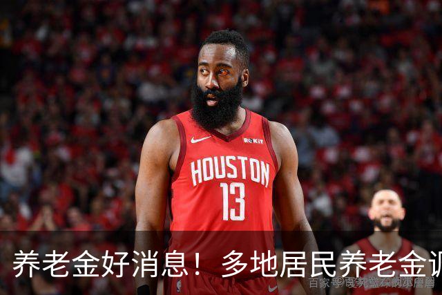 养老金好消息！多地居民养老金调整，退休人员等调整通知，有信吗