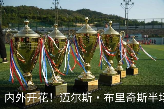 内外开花！迈尔斯·布里奇斯半场7中4贡献10分2板2助 三分4中2